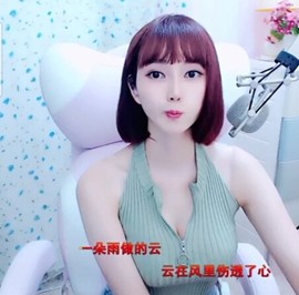 恋歌灬l一份童心主播照片