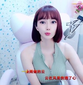 恋歌灬l一份童心主播照片