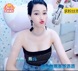 恋歌灬l一份童心主播照片