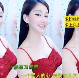 恋歌灬l一份童心主播照片