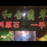 和合翡翠