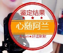 A.Lan★阿兰*主播照片