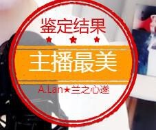 A.Lan★阿兰*主播照片
