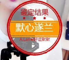 A.Lan★阿兰*主播照片