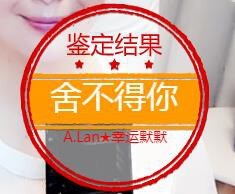 A.Lan★阿兰*主播照片