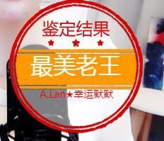 A.Lan★阿兰*主播照片