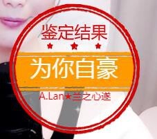 A.Lan★阿兰*主播照片