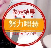 A.Lan★阿兰*主播照片
