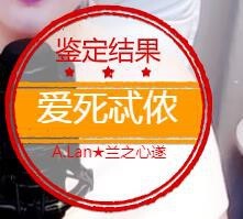 A.Lan★阿兰*主播照片