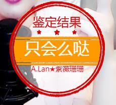 A.Lan★阿兰*的图片