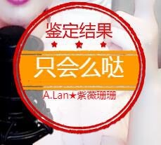 A.Lan★阿兰*主播照片