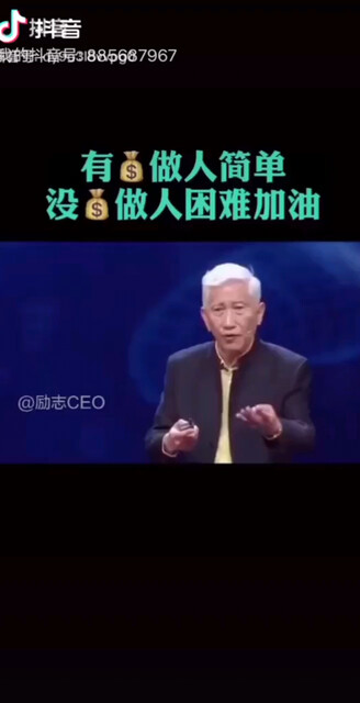 有💰做人简单，没钱做人困难