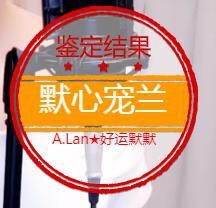 A.Lan★阿兰*主播照片