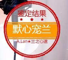 A.Lan★阿兰*主播照片