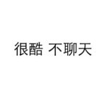 很酷不聊天◎