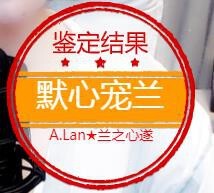 A.Lan★阿兰*主播照片