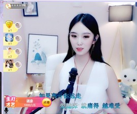 苏小妍💋有缘见主播照片