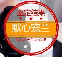 A.Lan★阿兰*主播照片