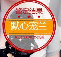A.Lan★阿兰*主播照片