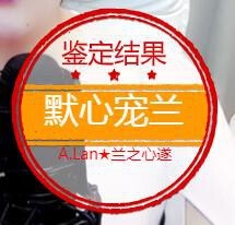 A.Lan★阿兰*主播照片