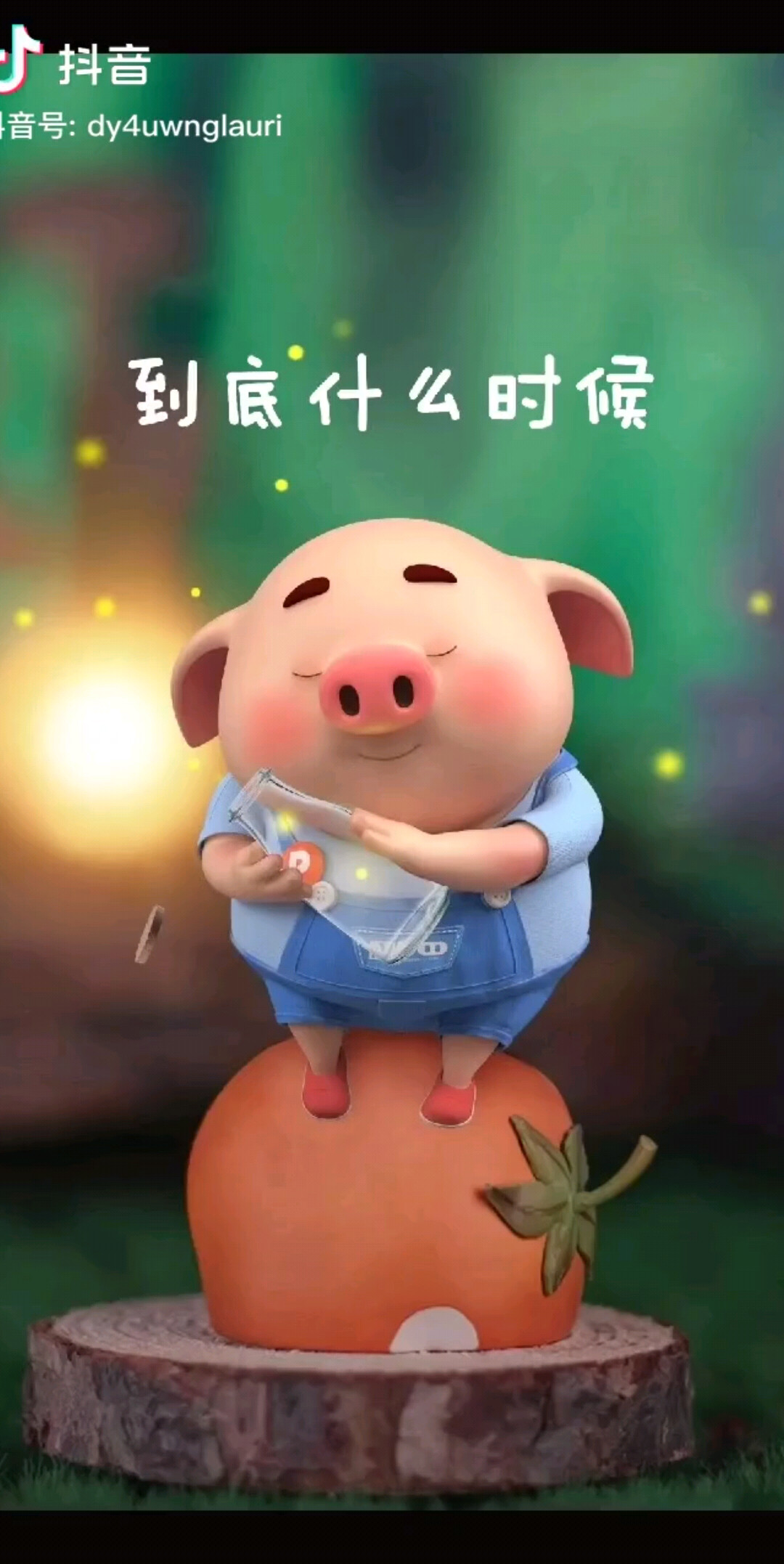 到底什么时候我的一句我难受换来