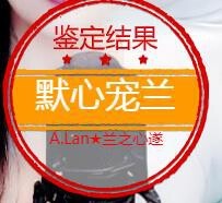 A.Lan★阿兰*主播照片