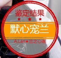 A.Lan★阿兰*主播照片