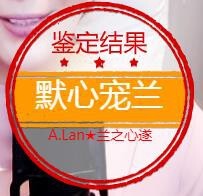A.Lan★阿兰*主播照片