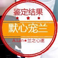 A.Lan★阿兰*主播照片