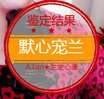 A.Lan★阿兰*主播照片