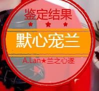 A.Lan★阿兰*主播照片