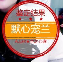 A.Lan★阿兰*主播照片