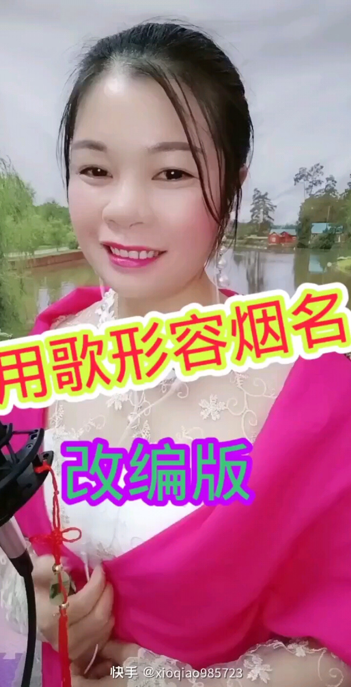 用歌形容烟名（改编版）