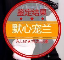 A.Lan★阿兰*主播照片