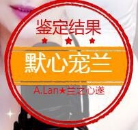 A.Lan★阿兰*主播照片