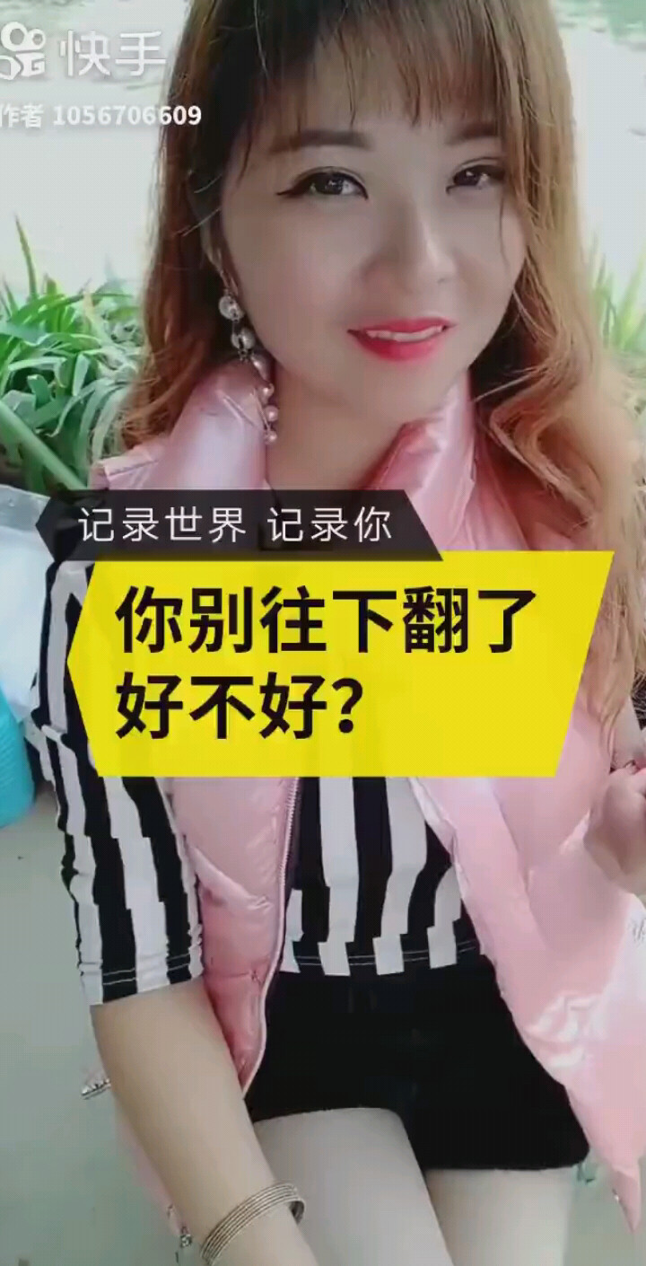 你别往下翻了，好不好