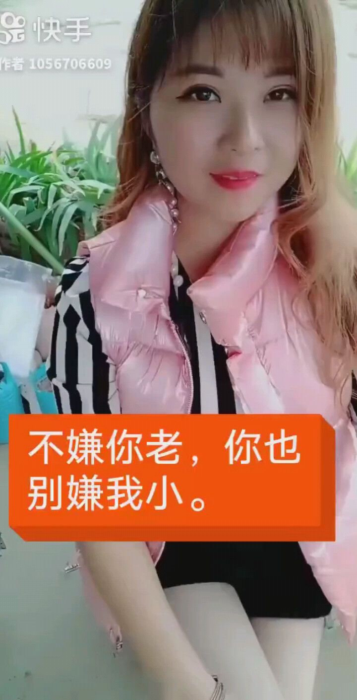 不嫌你老，你也别嫌我少
