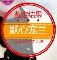 A.Lan★阿兰*主播照片