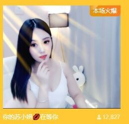 苏小妍💋有缘见主播照片