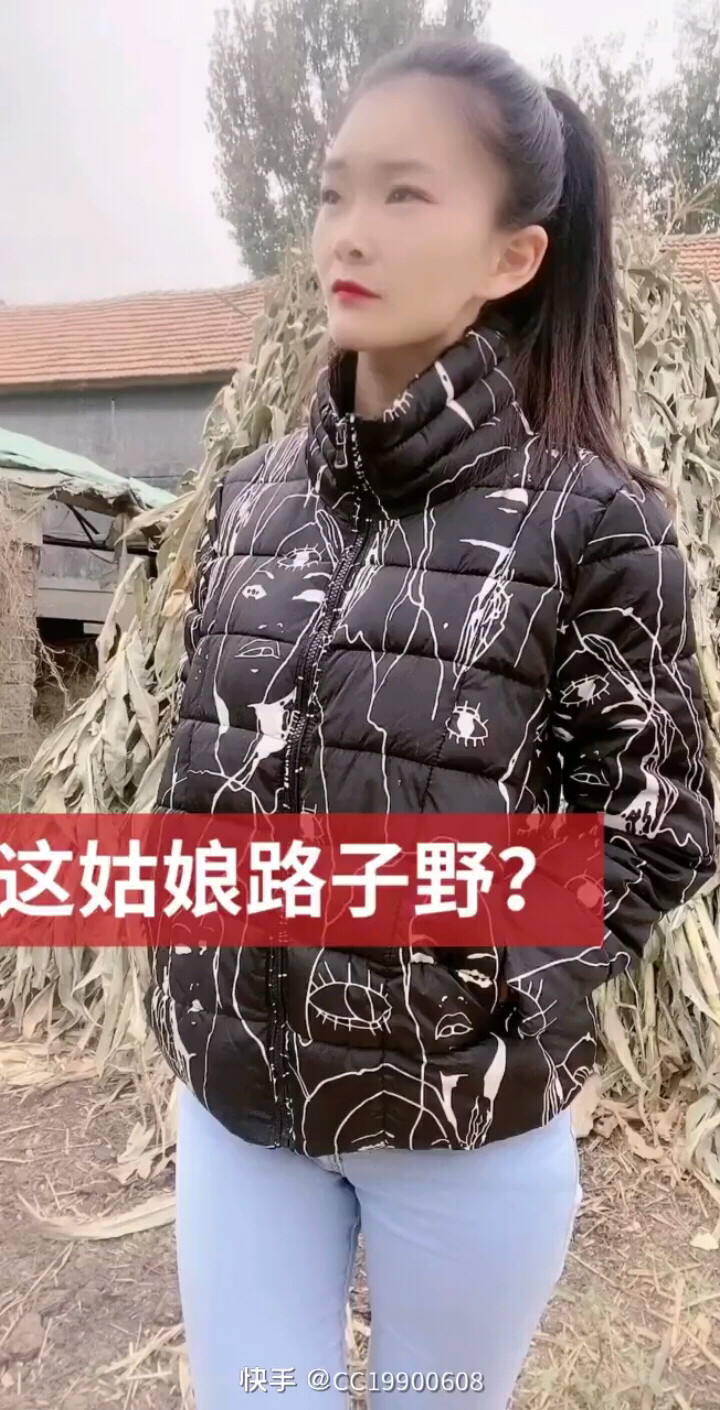 这姑娘路子野