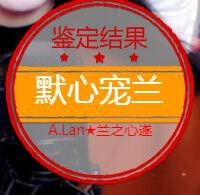 A.Lan★阿兰*主播照片