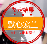 A.Lan★阿兰*主播照片
