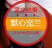 A.Lan★阿兰*主播照片
