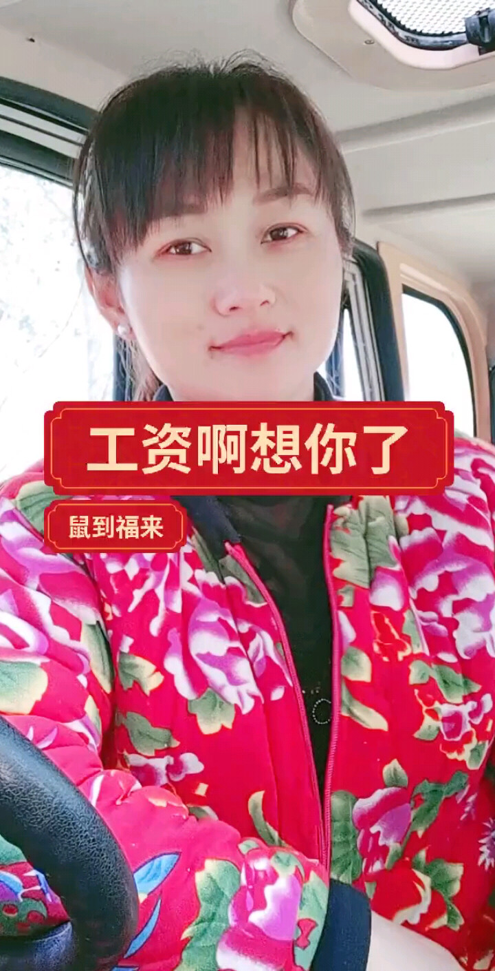 工资啊，想你啦