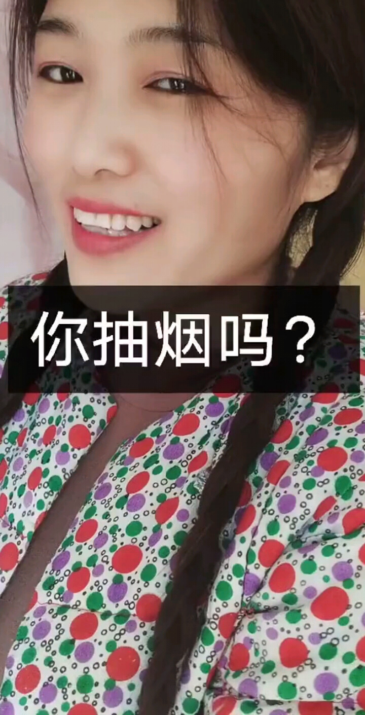 你抽烟吗