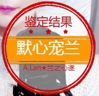 A.Lan★阿兰*主播照片
