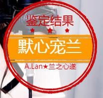 A.Lan★阿兰*主播照片