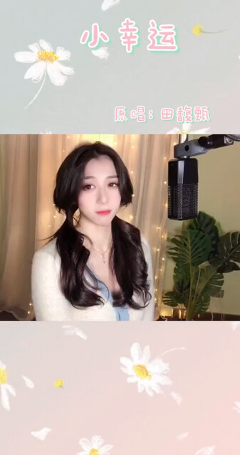 今天来首小幸运，希望你们都很幸