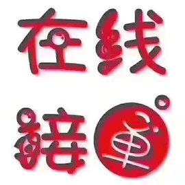 花儿✿゛充返快主播照片