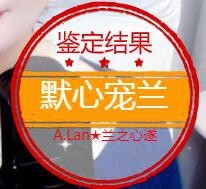 A.Lan★阿兰*主播照片